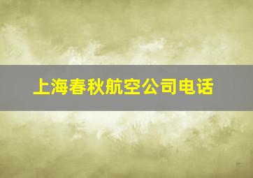 上海春秋航空公司电话