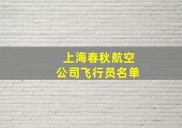 上海春秋航空公司飞行员名单