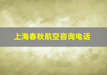 上海春秋航空咨询电话