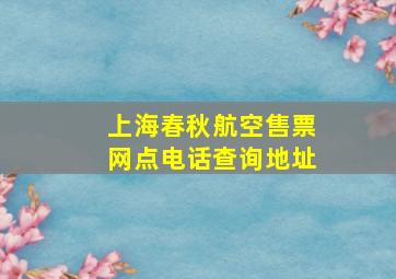 上海春秋航空售票网点电话查询地址