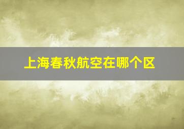 上海春秋航空在哪个区