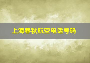 上海春秋航空电话号码