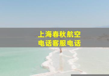 上海春秋航空电话客服电话