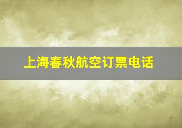 上海春秋航空订票电话