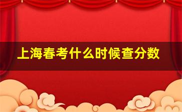 上海春考什么时候查分数