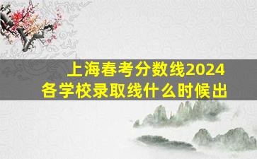 上海春考分数线2024各学校录取线什么时候出