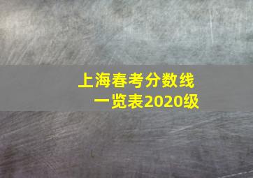 上海春考分数线一览表2020级