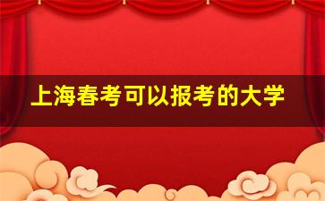 上海春考可以报考的大学