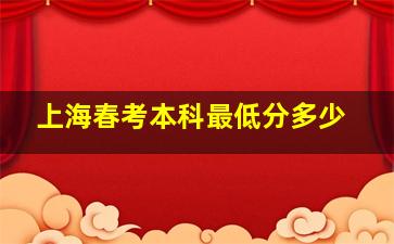 上海春考本科最低分多少