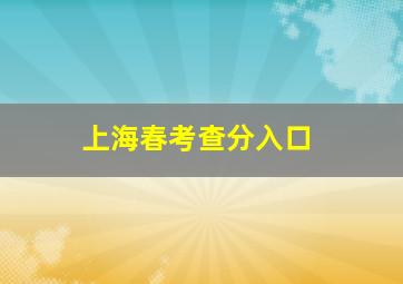 上海春考查分入口