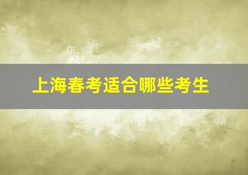 上海春考适合哪些考生