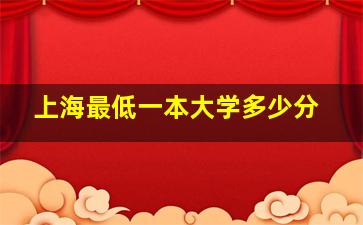 上海最低一本大学多少分