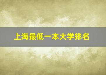 上海最低一本大学排名