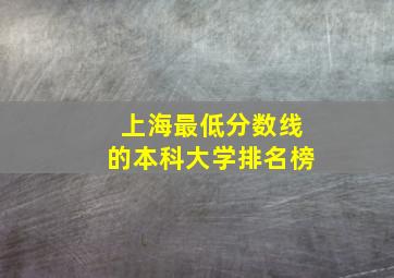 上海最低分数线的本科大学排名榜