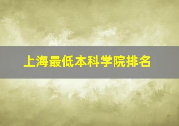 上海最低本科学院排名