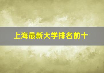 上海最新大学排名前十