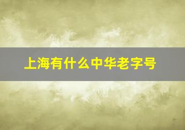 上海有什么中华老字号