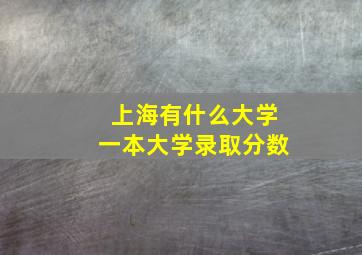 上海有什么大学一本大学录取分数