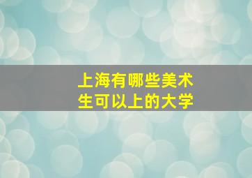 上海有哪些美术生可以上的大学