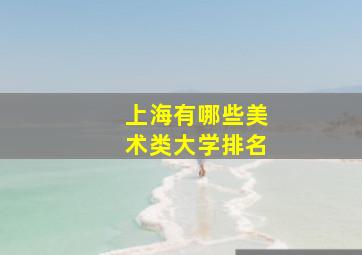 上海有哪些美术类大学排名