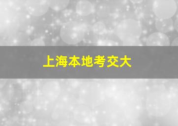 上海本地考交大