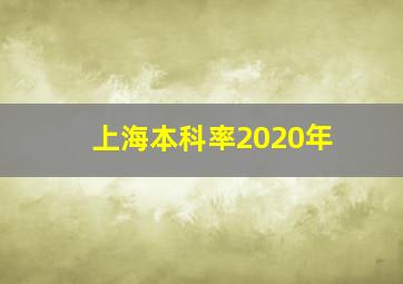 上海本科率2020年