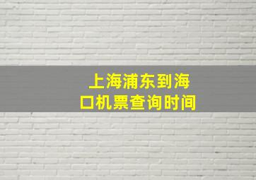 上海浦东到海口机票查询时间