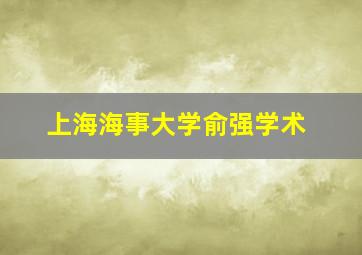 上海海事大学俞强学术