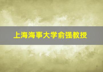 上海海事大学俞强教授