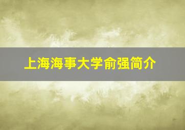 上海海事大学俞强简介