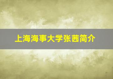 上海海事大学张茜简介