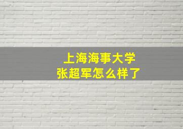 上海海事大学张超军怎么样了