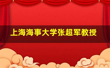 上海海事大学张超军教授