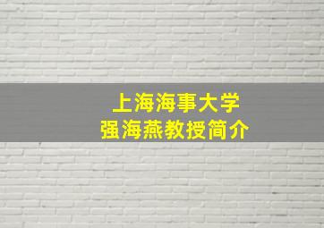 上海海事大学强海燕教授简介