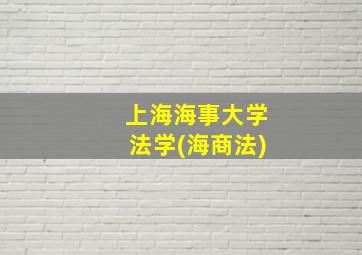 上海海事大学法学(海商法)