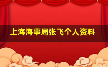 上海海事局张飞个人资料