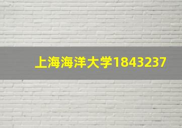 上海海洋大学1843237