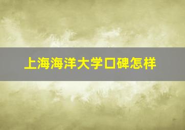 上海海洋大学口碑怎样