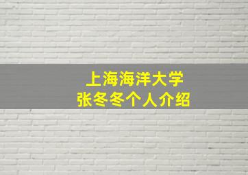 上海海洋大学张冬冬个人介绍