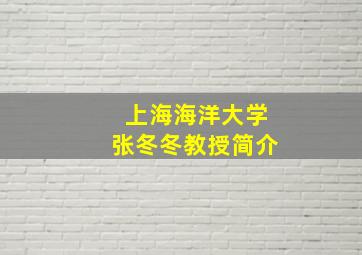 上海海洋大学张冬冬教授简介