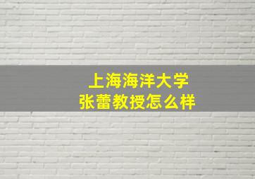 上海海洋大学张蕾教授怎么样