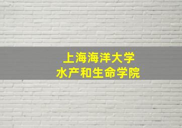 上海海洋大学水产和生命学院