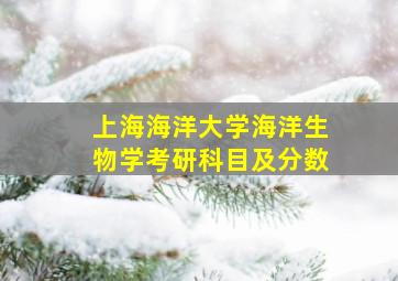 上海海洋大学海洋生物学考研科目及分数