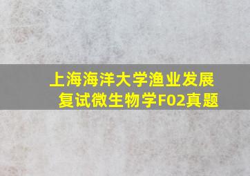 上海海洋大学渔业发展复试微生物学F02真题