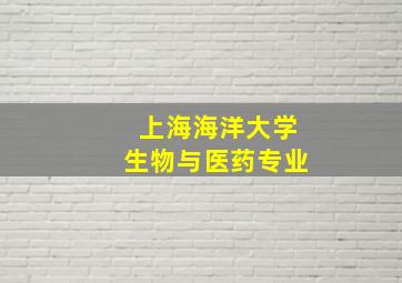 上海海洋大学生物与医药专业