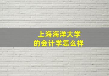 上海海洋大学的会计学怎么样