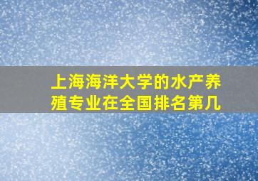 上海海洋大学的水产养殖专业在全国排名第几