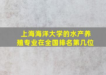 上海海洋大学的水产养殖专业在全国排名第几位