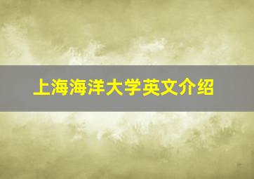 上海海洋大学英文介绍