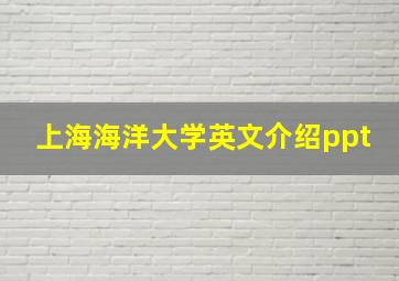 上海海洋大学英文介绍ppt